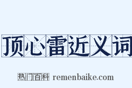 顶心雷近义词是什么意思的图片